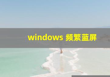 windows 频繁蓝屏